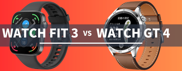 HUAWEI WATCH FIT 3とHUAWEI WATCH GT 4の比較