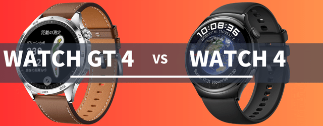 HUAWEI WATCH GT 4とHUAWEI WATCH 4の比較