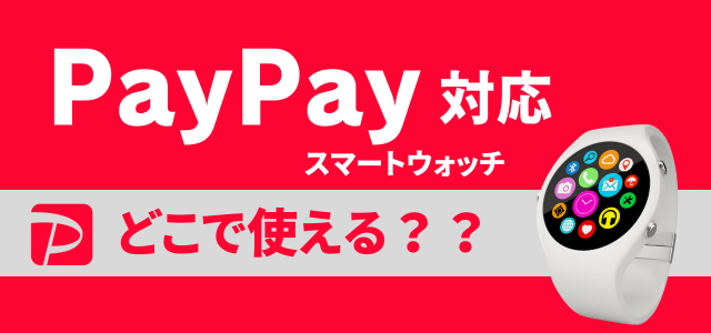 PayPay対応スマートウォッチが使えるお店