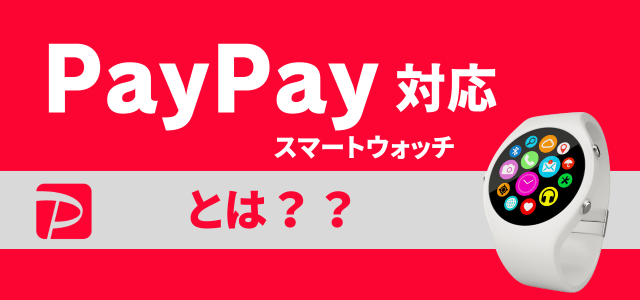 PayPay対応スマートウォッチとは