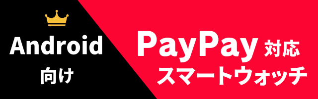 PayPay対応スマートウォッチのおすすめ（Android用）