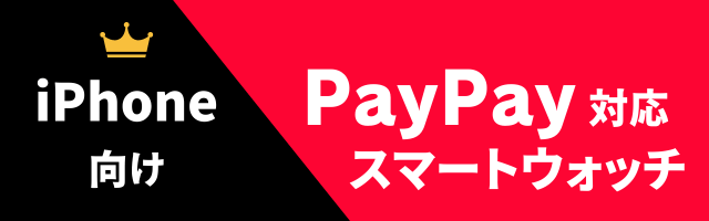 PayPay対応スマートウォッチのおすすめ（iPhone用）