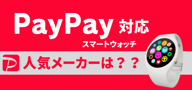 PayPay対応スマートウォッチの人気メーカー