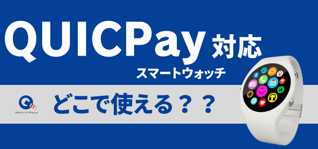 QUICPay対応スマートウォッチが使えるお店