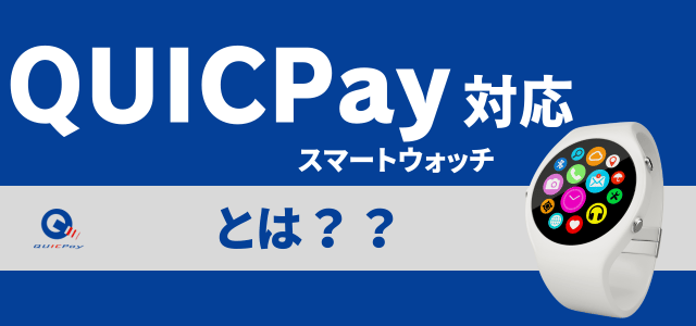 QUICPay対応スマートウォッチとは