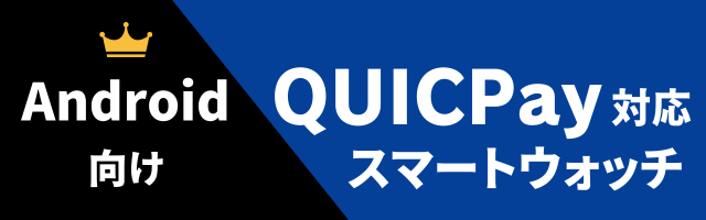 QUICPay対応スマートウォッチのおすすめ（Android用）