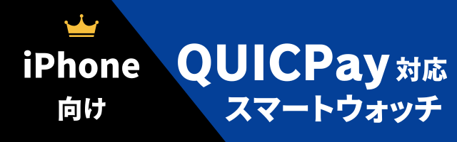 QUICPay対応スマートウォッチのおすすめ（iPhone用）