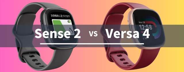 Fitbit Sense 2とVersa 4の違いの比較