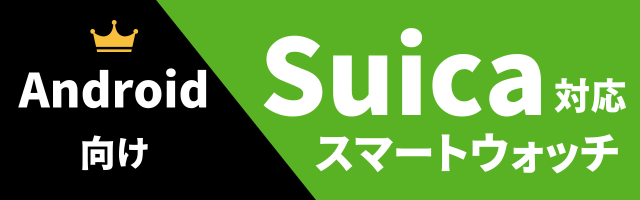 Suica対応スマートウォッチのおすすめ（Android）