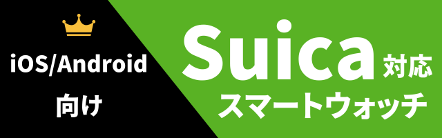 Suica対応スマートウォッチのおすすめ（iOS/Android）