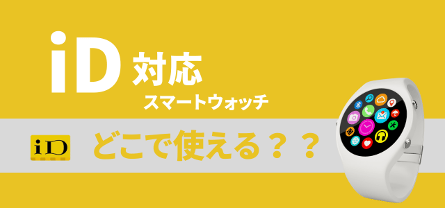 iD対応スマートウォッチが使えるお店