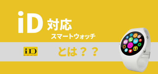 iD対応スマートウォッチとは