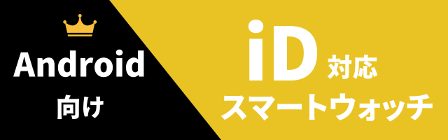 iD対応スマートウォッチのおすすめ（Android用）