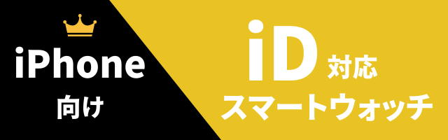 iD対応スマートウォッチのおすすめ（iPhone用）