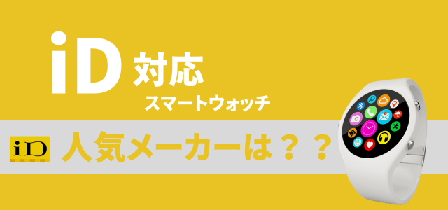 iD対応スマートウォッチの人気メーカー