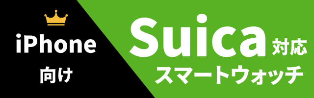 Suica対応スマートウォッチのおすすめ（iPhone）