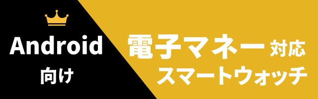 電子マネー対応スマートウォッチのおすすめ（Android用）