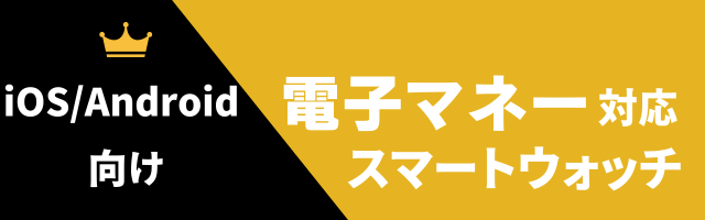 電子マネー対応スマートウォッチのおすすめ（iPhone・Android兼用）