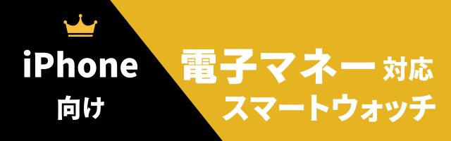 電子マネー対応スマートウォッチのおすすめ（iPhone用）