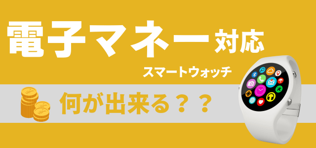 電子マネー対応スマートウォッチのメリット