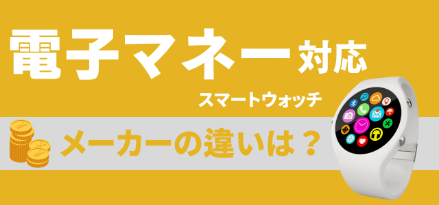 電子マネー対応スマートウォッチのメーカー比較