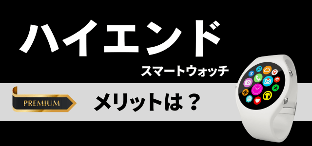 ハイエンドスマートウォッチのメリット