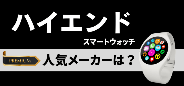 ハイエンドスマートウォッチの人気メーカー