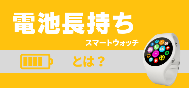 電池長持ちスマートウォッチとは