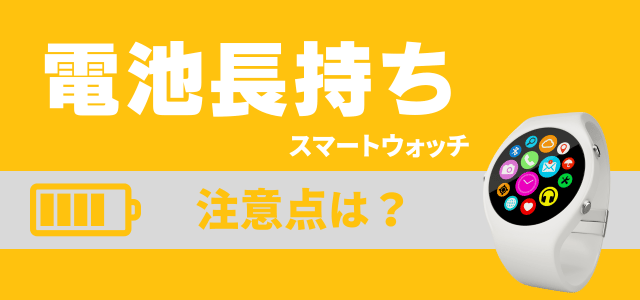 電池長持ちスマートウォッチのデメリット