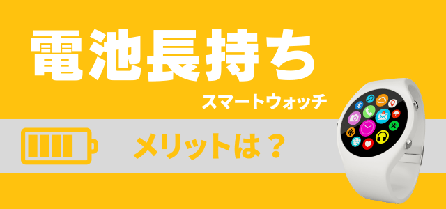 電池長持ちスマートウォッチのメリット