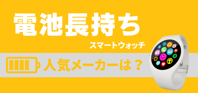 電池長持ちスマートウォッチの人気メーカー