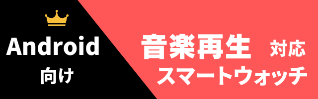 音楽再生対応スマートウォッチのおすすめ（Android用）