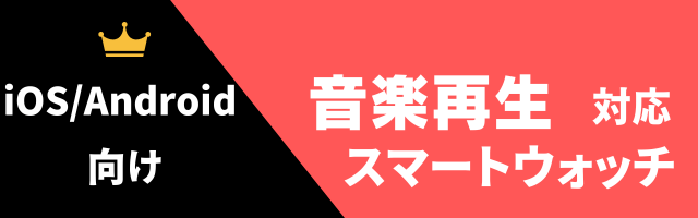 音楽再生対応スマートウォッチのおすすめ（iPhone・Android兼用）