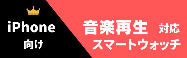 音楽再生対応スマートウォッチのおすすめ（iPhone用）