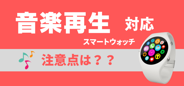 音楽再生対応スマートウォッチのデメリット