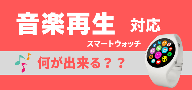 音楽再生対応スマートウォッチのメリット