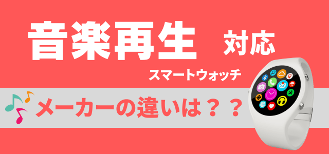 音楽再生対応スマートウォッチのメーカー比較