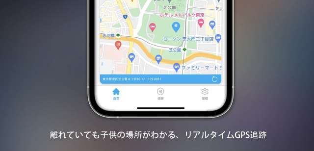 myFirst FoneのリアルタイムGPS追跡
