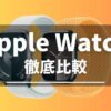 Apple Watchの比較