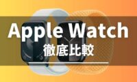 Apple Watchの比較