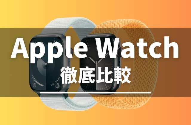 Apple Watchの比較