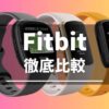 Fitbitの比較