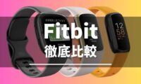 Fitbitの比較