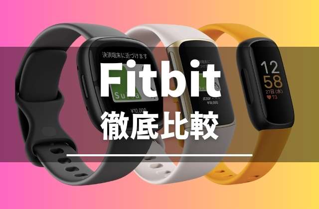 Fitbitの比較