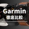 Garminのスマートウォッチの比較