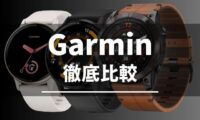 Garminのスマートウォッチの比較