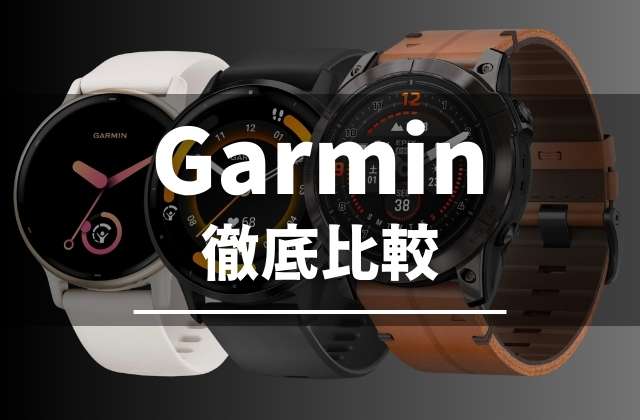 Garminのスマートウォッチの比較