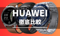 HUAWEIのスマートウォッチの比較