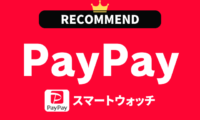 PayPay対応スマートウォッチのおすすめ