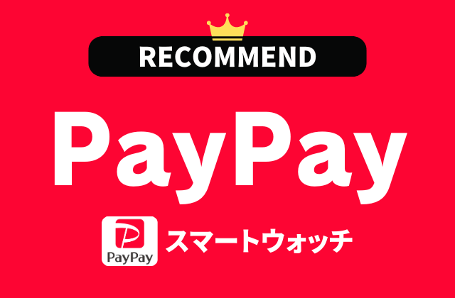 PayPay対応スマートウォッチのおすすめ